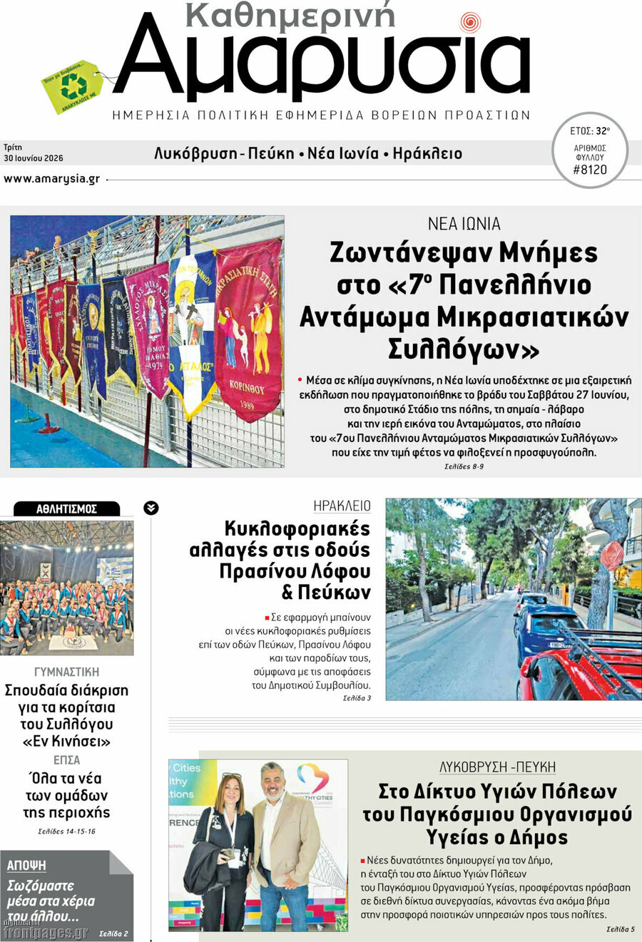 Καθημερινή Αμαρυσία