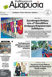 /Καθημερινή Αμαρυσία