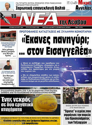 Πρωτοσέλιδο Νέα της Λέσβου