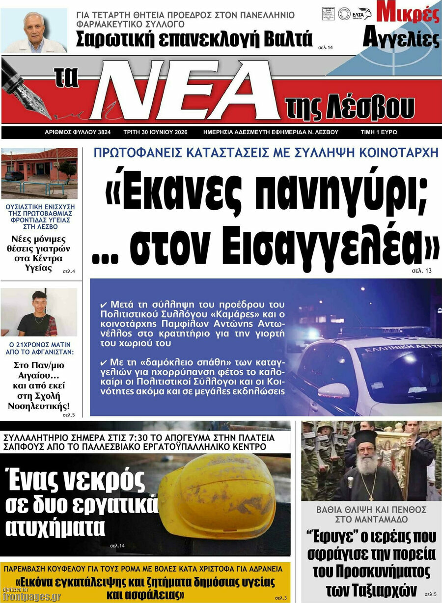 Νέα της Λέσβου