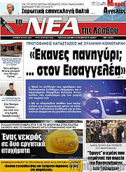 /Νέα της Λέσβου