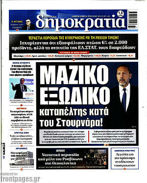 Πρωτοσέλιδο εφημερίδας Δημοκρατία - protoselida