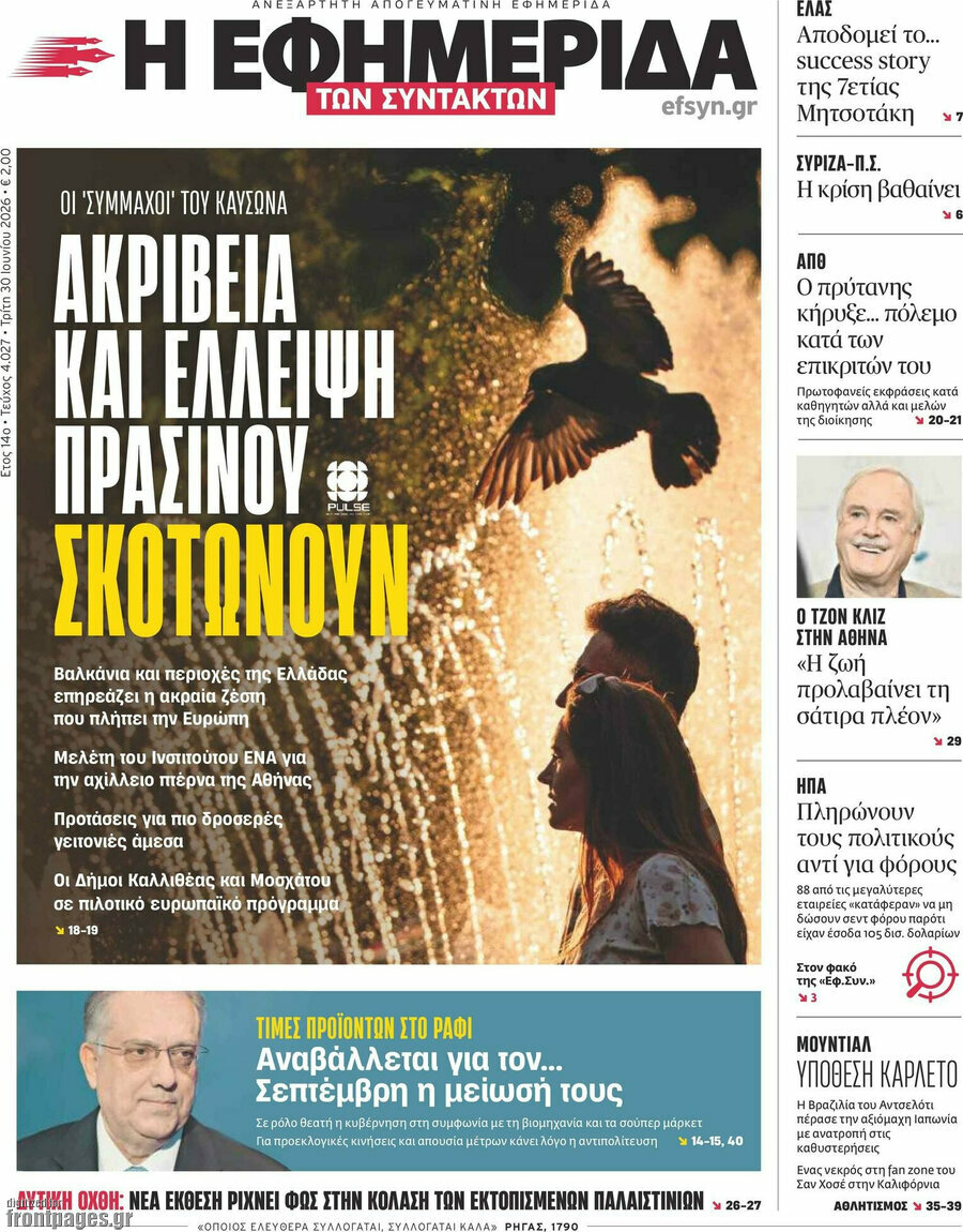 Η εφημερίδα των συντακτών