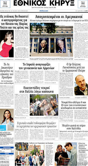 Πρωτοσέλιδο Εθνικός Κήρυξ
