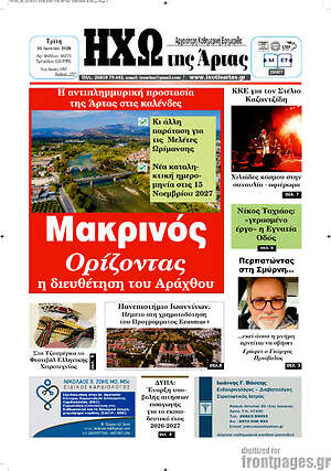 Πρωτοσέλιδο Ηχώ της Άρτας