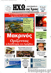 /Ηχώ της Άρτας