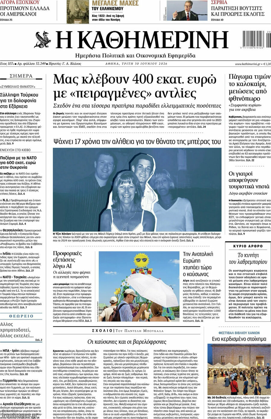 Η Καθημερινή
