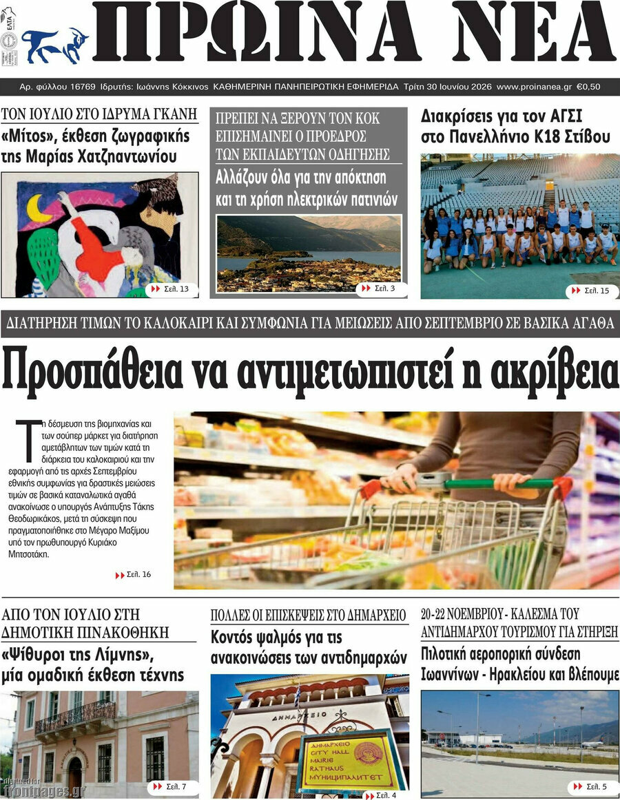 Πρωινά νέα
