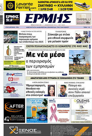Πρωτοσέλιδο Ερμής