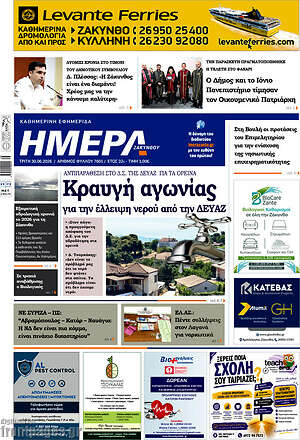 Πρωτοσέλιδο Ημέρα Ζακύνθου