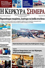 /Η Κέρκυρα Σήμερα