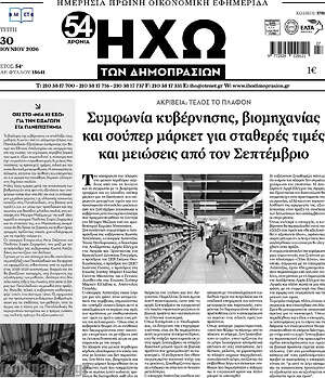 Πρωτοσέλιδο Ηχώ των Δημοπρασιών