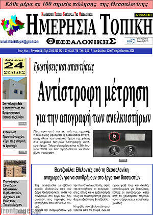 Πρωτοσέλιδο Ημερήσια Τοπική