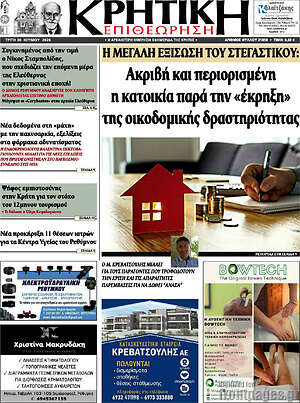 Πρωτοσέλιδο Κρητική Επιθεώρηση