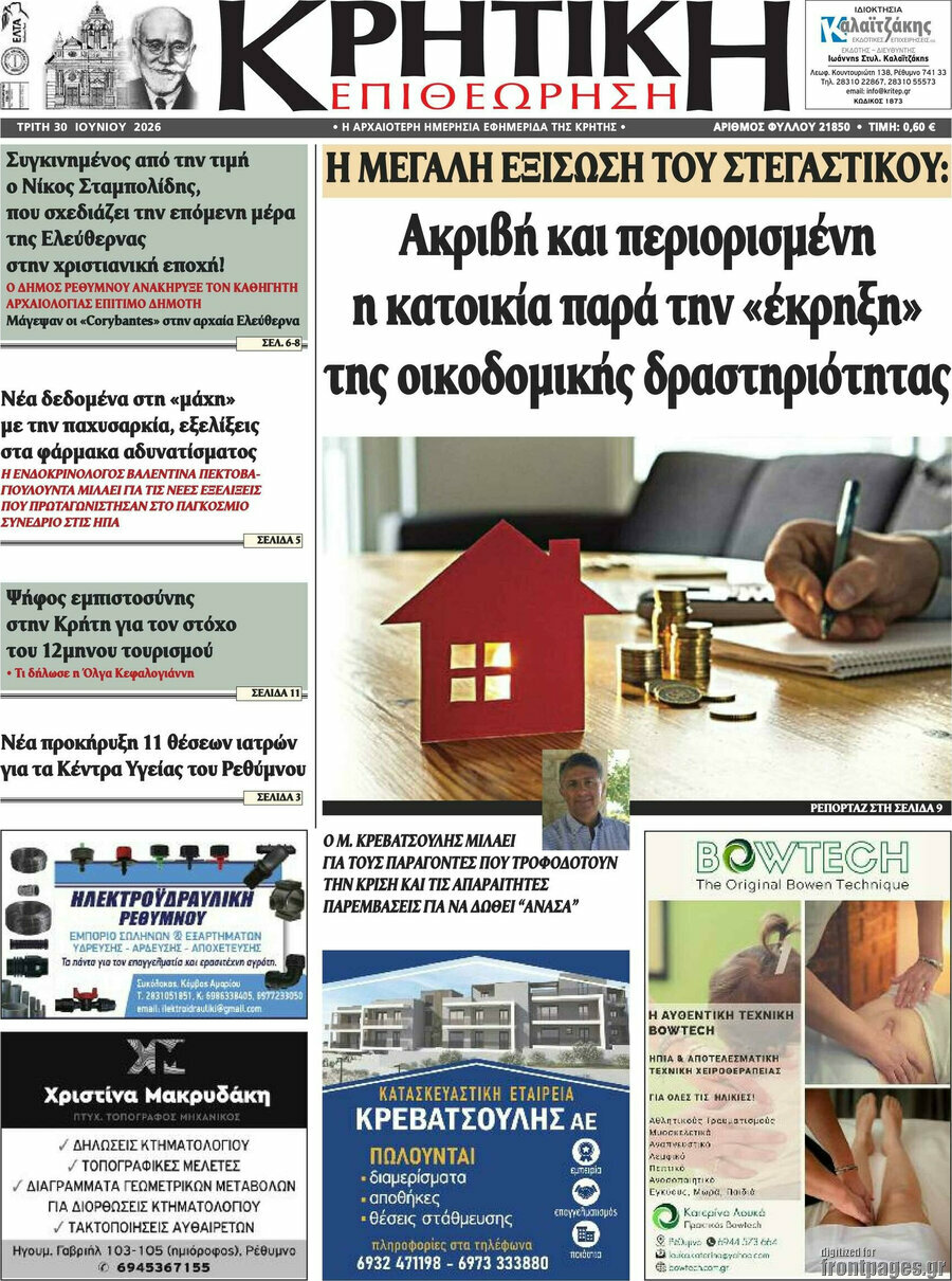 Κρητική Επιθεώρηση