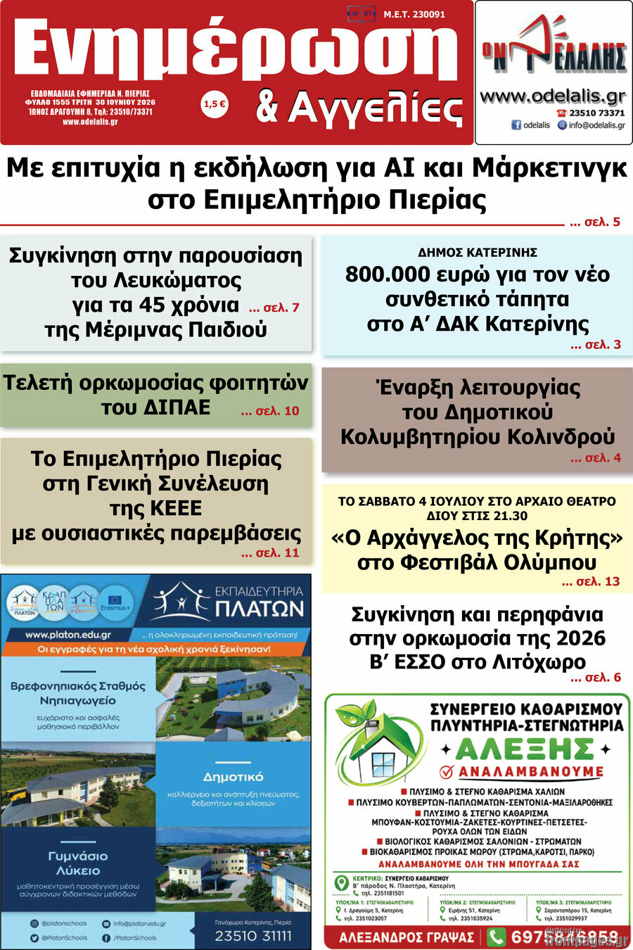Ενημέρωση και Αγγελίες