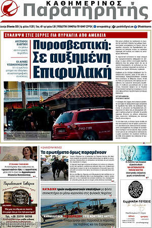 Πρωτοσέλιδο Παρατηρητής
