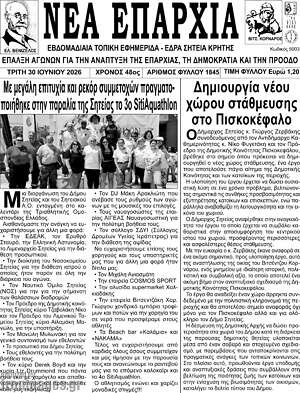 Πρωτοσέλιδο Νέα Επαρχία