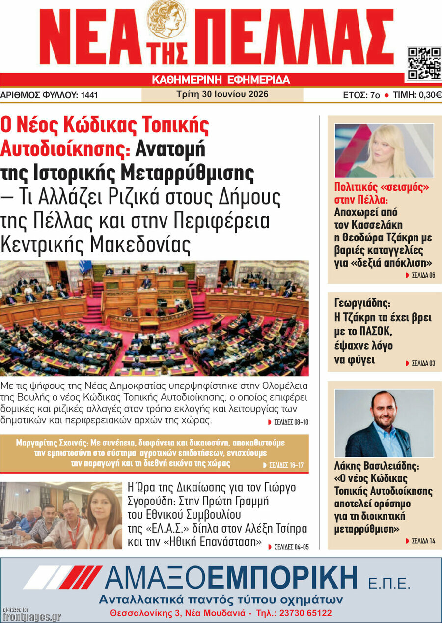 Νέα της Πέλλας