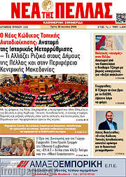 /Νέα της Πέλλας