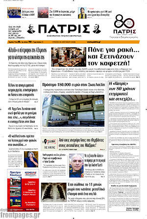 Πρωτοσέλιδο Πατρίς