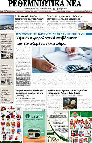 Πρωτοσέλιδο Ρεθεμνιώτικα Νέα