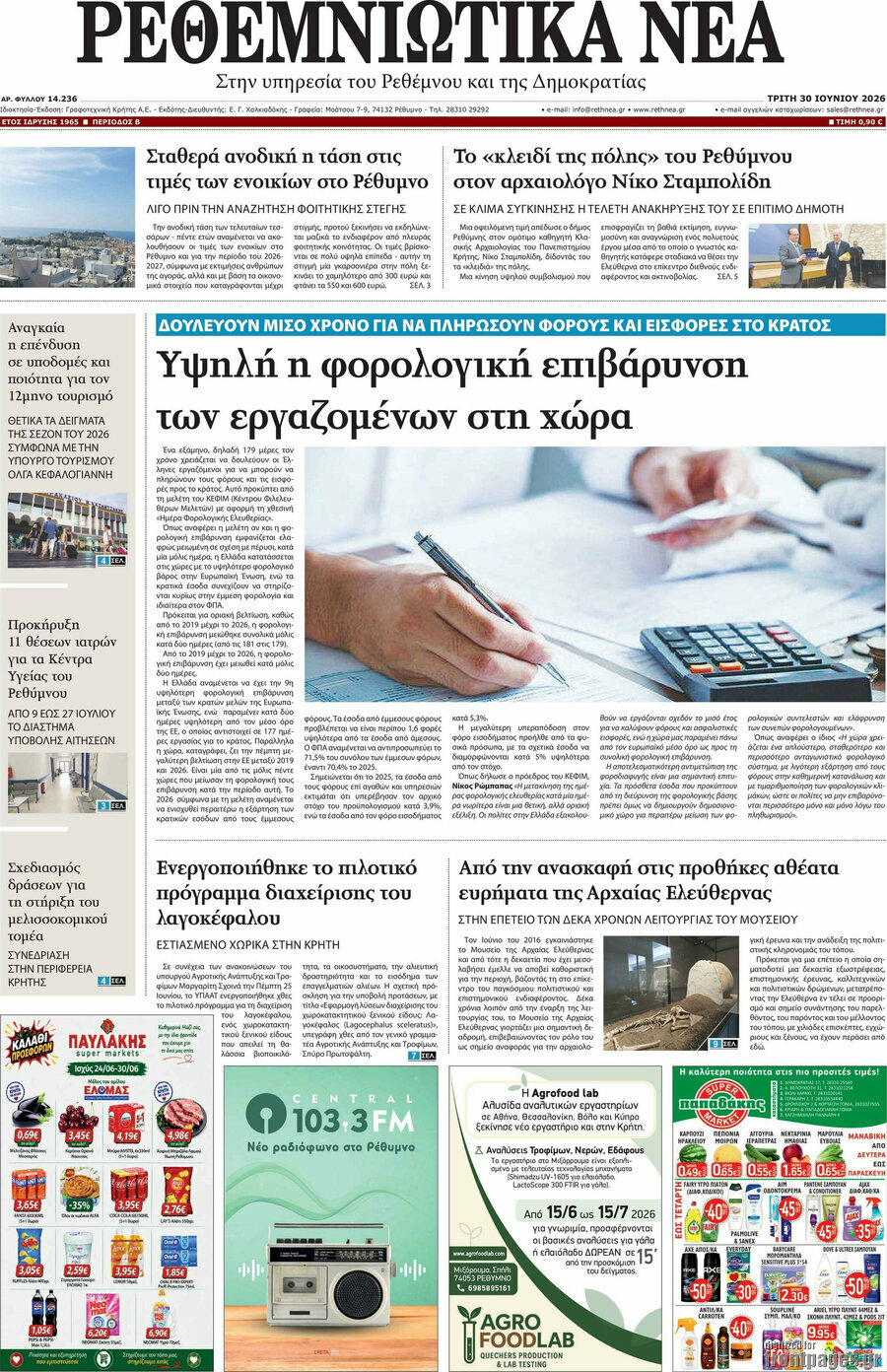 Ρεθεμνιώτικα Νέα