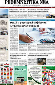 /Ρεθεμνιώτικα Νέα