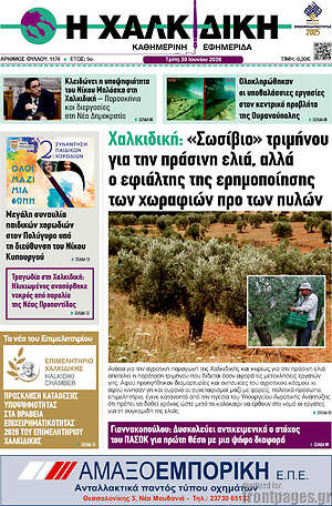 Πρωτοσέλιδο Η Χαλκιδική