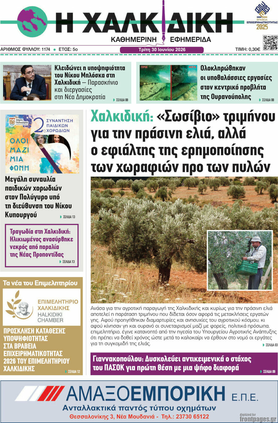 Η Χαλκιδική