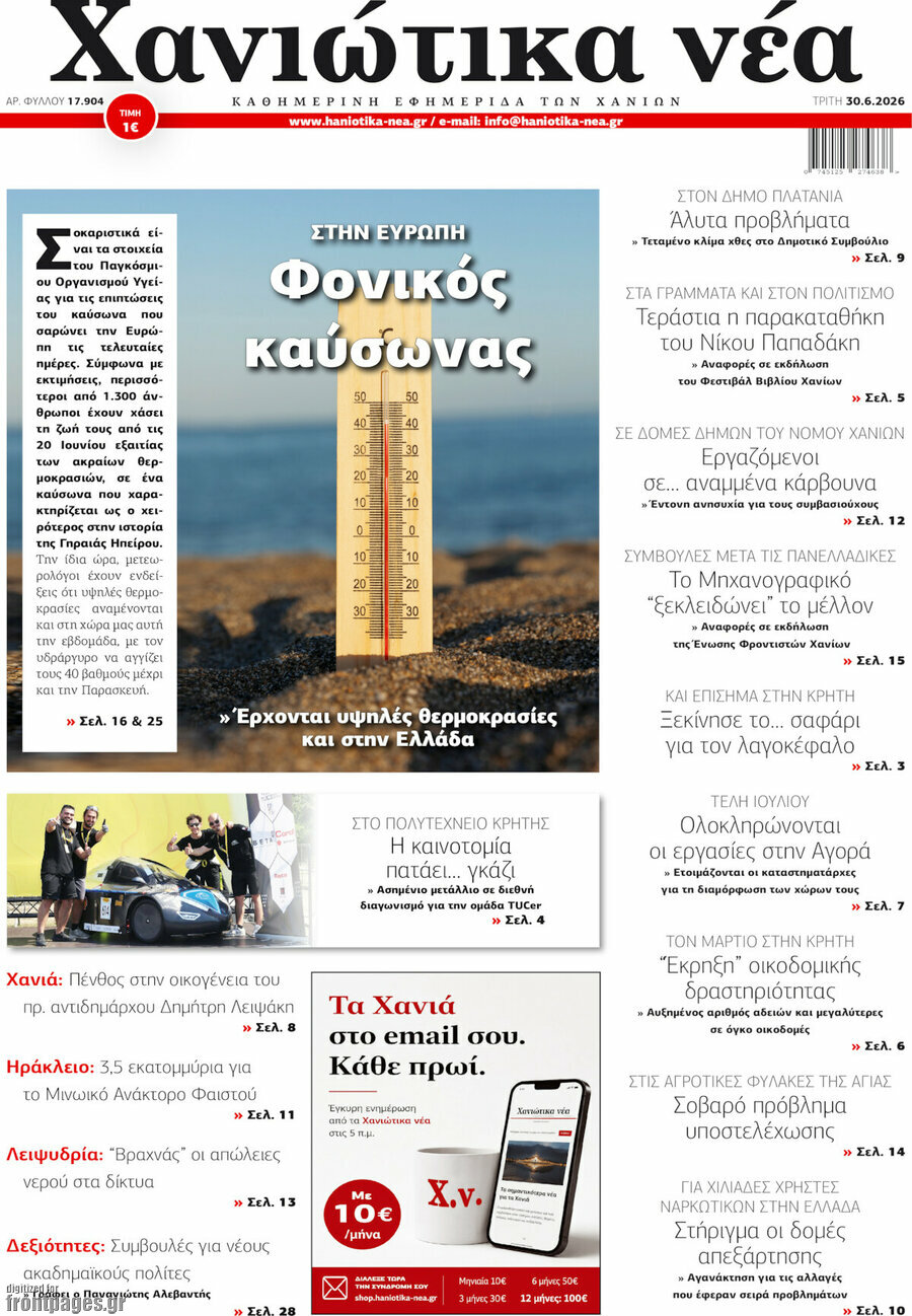 Χανιώτικα Νέα