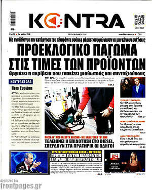 Kontra News: Προεκλογικό πάγωμα στις τιμές των προϊόντων