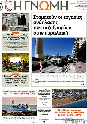 Πρωτοσέλιδο Η Γνώμη
