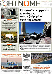 /Η Γνώμη