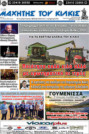 Πρωτοσέλιδο Μαχητής του Κιλκίς