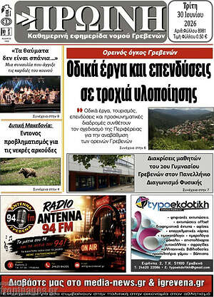 Πρωτοσέλιδο Πρωινή Γρεβενών