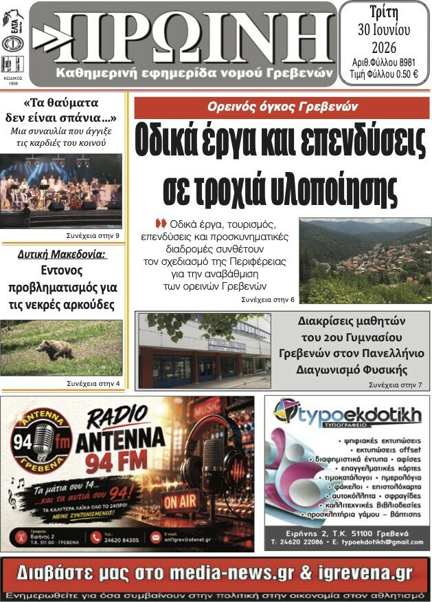 Πρωινή Γρεβενών