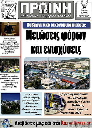 Πρωτοσέλιδο Πρωινή Κοζάνης