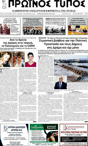 Πρωτοσέλιδο Πρωινός Τύπος Δράμας