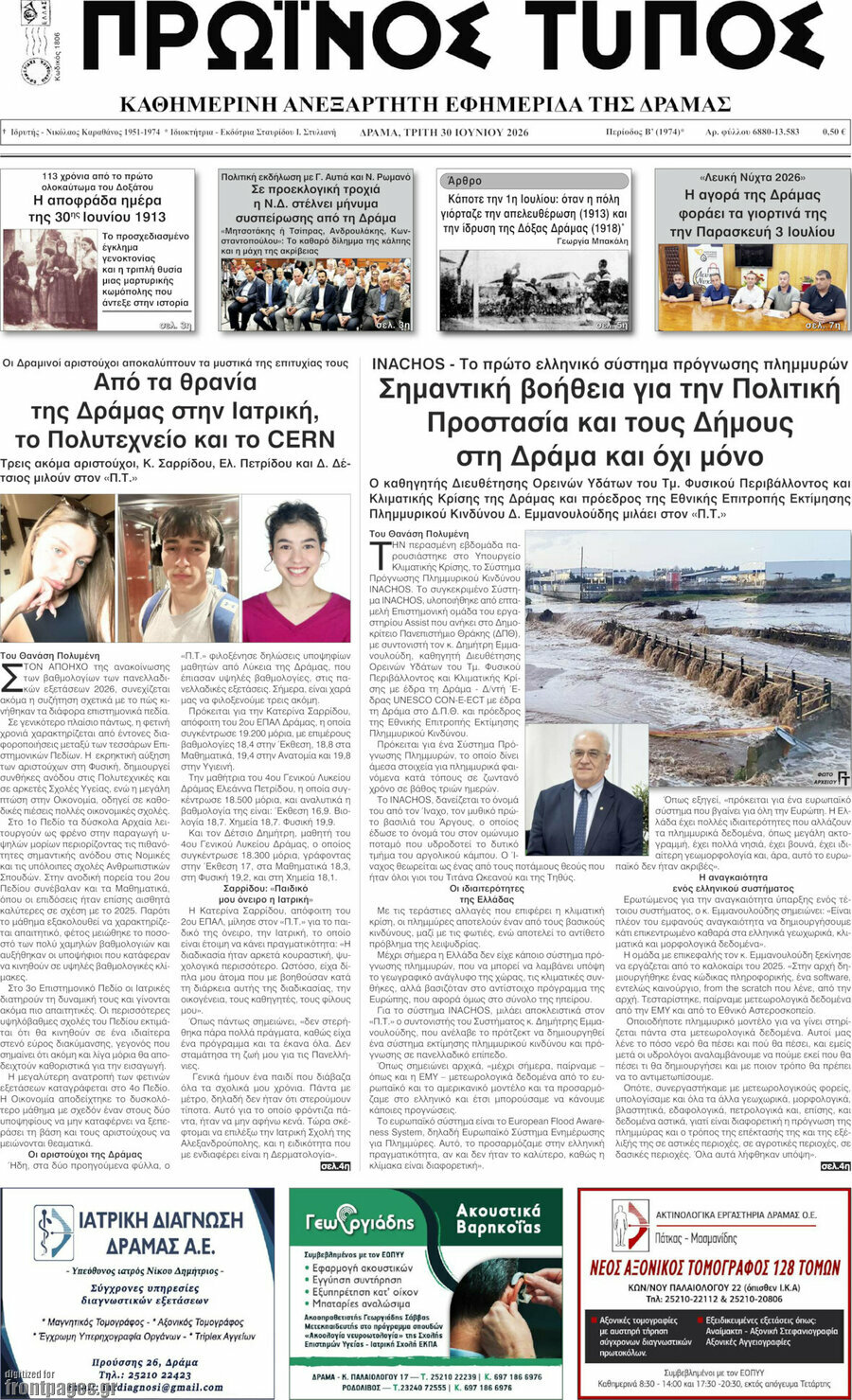 Πρωινός Τύπος Δράμας