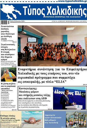 Πρωτοσέλιδο Τύπος Χαλκιδικής