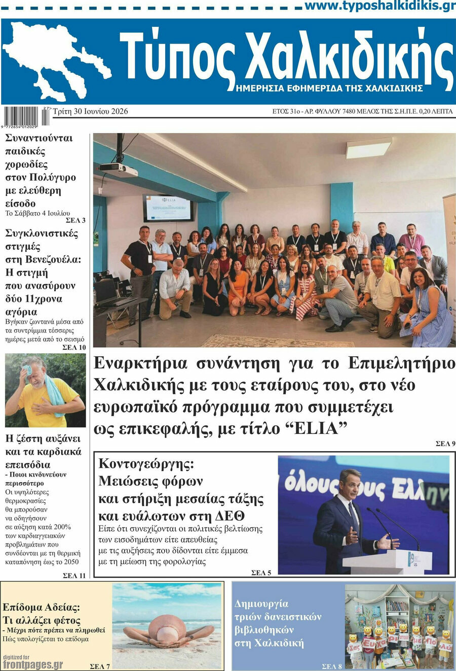 Τύπος Χαλκιδικής