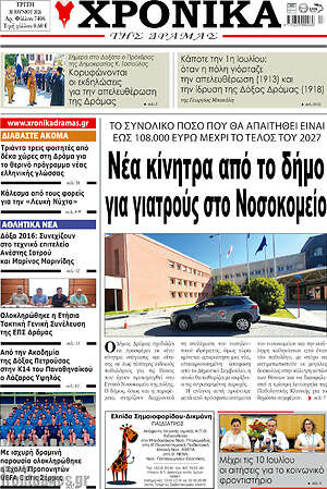 Πρωτοσέλιδο Χρονικά της Δράμας