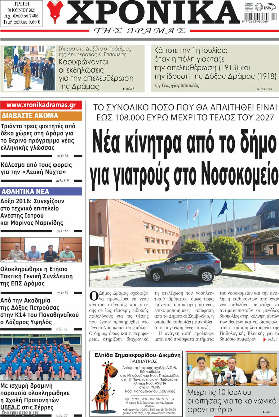 Χρονικά της Δράμας