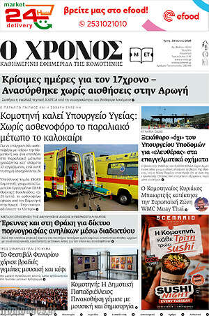 Πρωτοσέλιδο Χρόνος