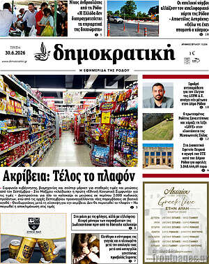 Πρωτοσέλιδο Δημοκρατική Ρόδου