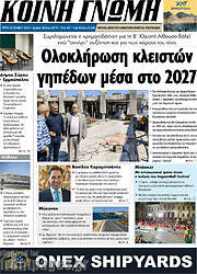 /Κοινή Γνώμη