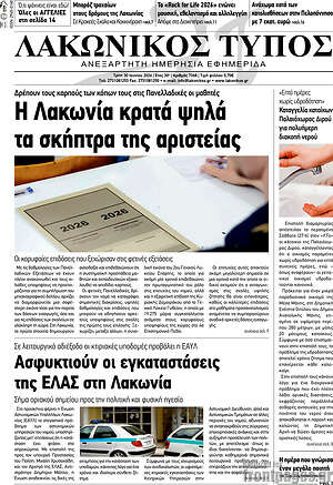 Πρωτοσέλιδο Λακωνικός Τύπος