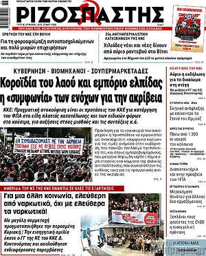Ριζοσπάστης: Κοροϊδία του λαού και εμπόριο ελπίδας η «συμφωνία» των ενόχων για την ακρίβεια
