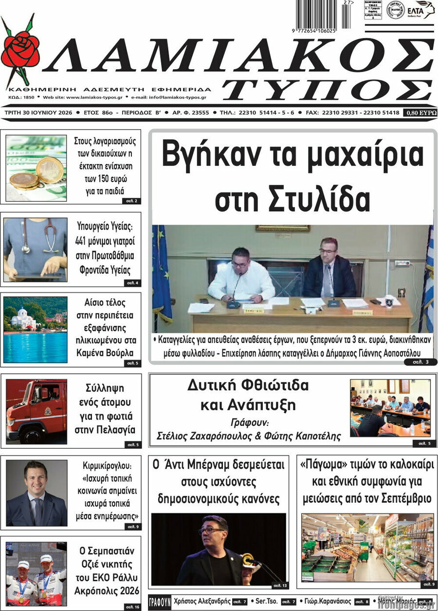 Λαμιακός Τύπος